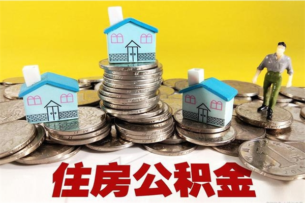 防城港离职公积金多久可以取钱（离职住房公积金多久可以取）