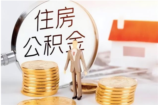 防城港提公积金（提公积金流程）