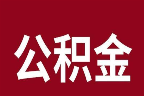 防城港怎样取个人公积金（怎么提取市公积金）