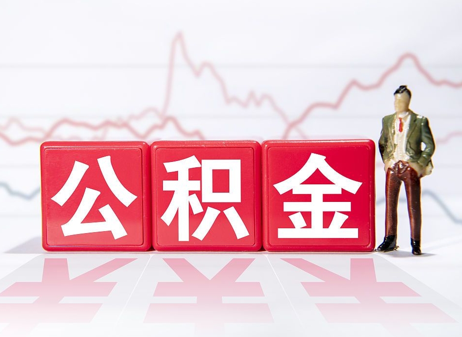 防城港提公积金怎么提（如何提取市公积金）