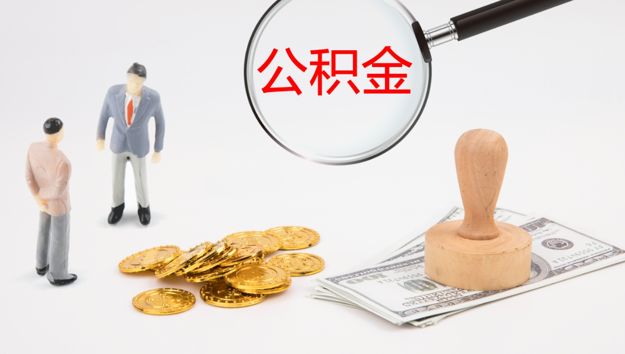 防城港在职如何自己取公积金（在职怎么取公积金的钱）