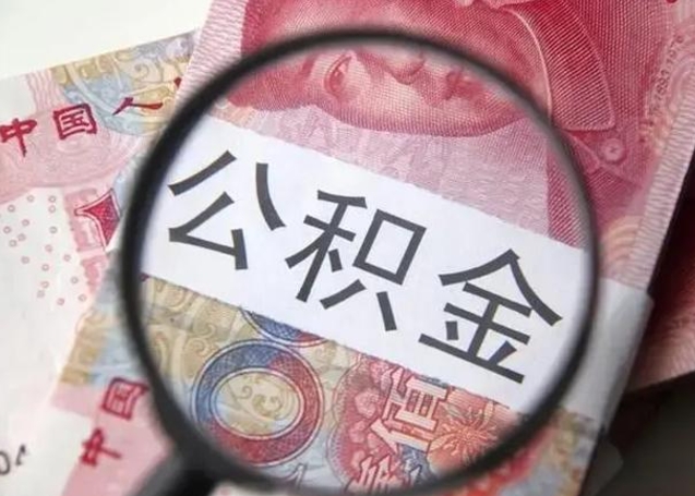 防城港拆迁取公积金（拆迁房怎么拿公积金）