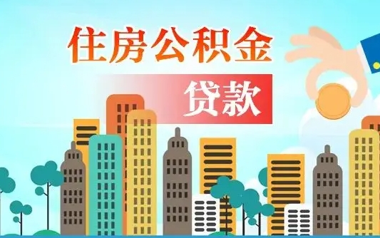 防城港房屋公积金怎么领取（如何领取住房公基金）