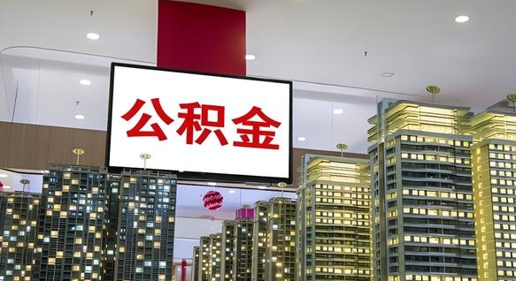 防城港代提住房公积金（代提公积金怎么操作）