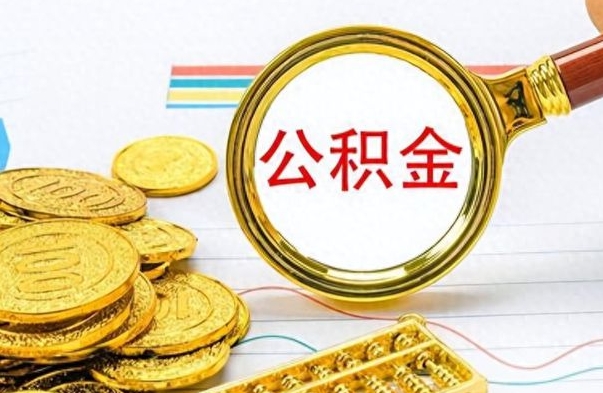 防城港不小心把公积金提出来了（公积金被提取了但是钱到哪里了）