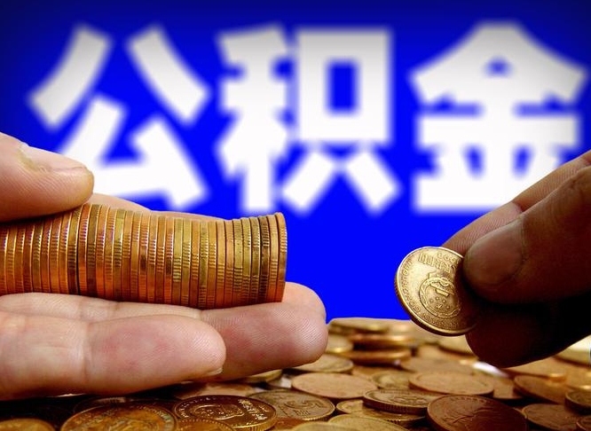 防城港离职人员公积金帮取（离职支取公积金条件）